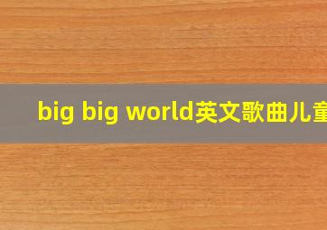 big big world英文歌曲儿童